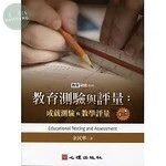 教育測驗與評量-成就測驗與教學評量（附光碟） (3版)