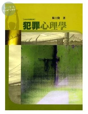 (舊版)犯罪心理學(四版) <五南> 