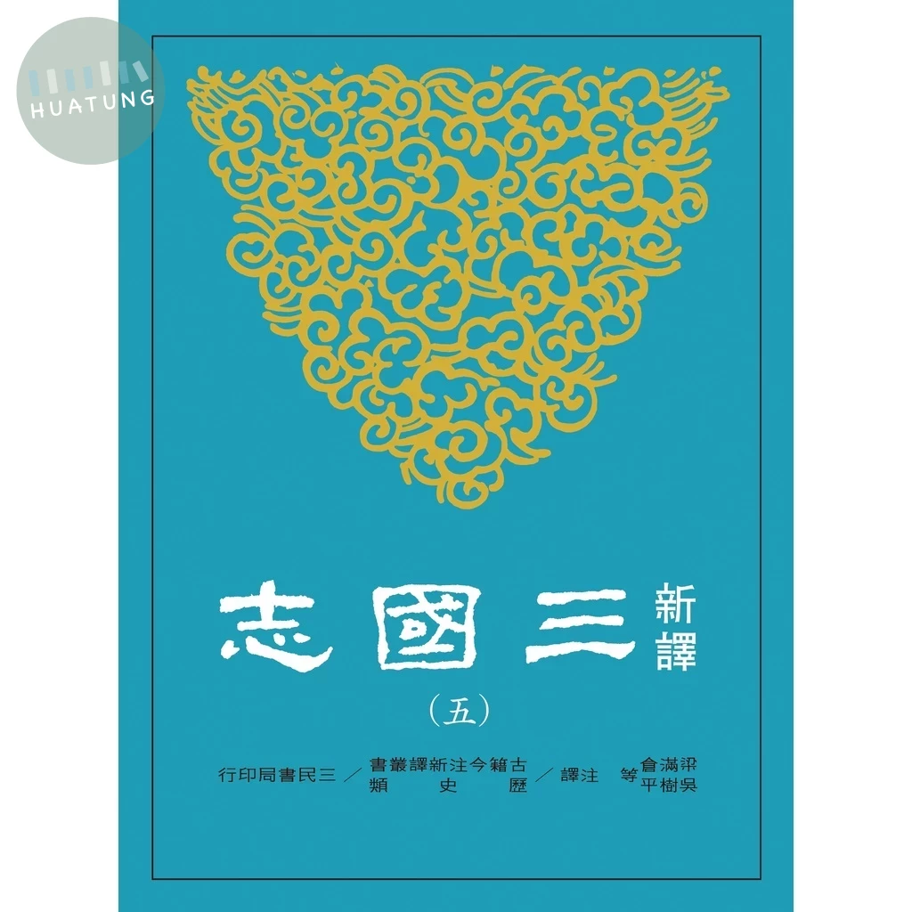 新譯三國志(五)吳書(1) (1版)