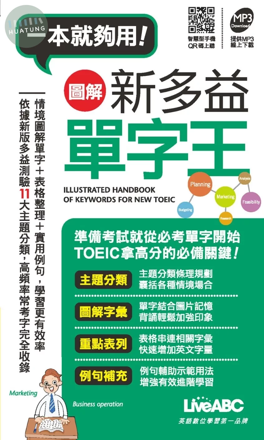 一本就夠用! 圖解新多益單字王(口袋書) (1版)