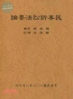 (舊版)民事訴訟法要論(全) <三民> 
