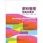 飲料管理：理論與實務 (1版)