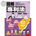 圖解專利法 (1版)