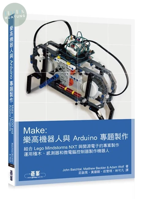 樂高機器人與 Arduino 專題製作 (1版)