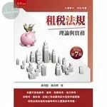 租稅法規 : 理論與實務 (7版)