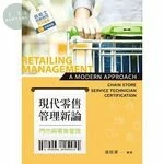 現代零售管理新論 : 門市與零售管理 