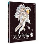 太空的故事 (1版)