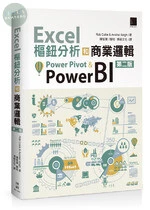Excel樞鈕分析和商業邏輯：Power Pivot & Power BI 