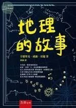 地理的故事 