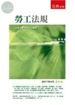 勞工法規:袖珍六法系列 (25版)