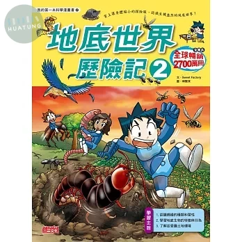 地底世界歷險記2 (1版)