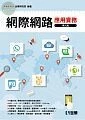 網際網路應用實務9/e (9版)