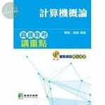 高普特考講重點【計算機概論】 