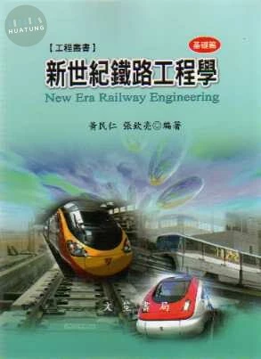 新世紀鐵路工程學：基礎篇 (4版)