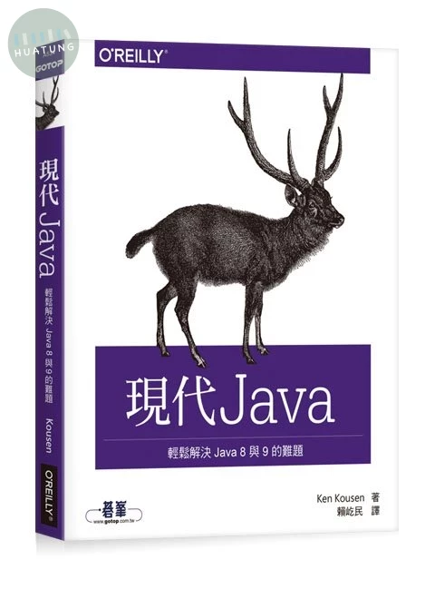 現代 Java：輕鬆解決 Java 8 與 9 的難題 (1版)