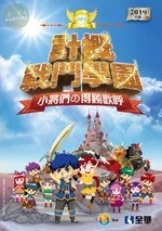 升科大四技－世紀海選－計概戰鬥學園小將們的得勝歡呼(2019版) 