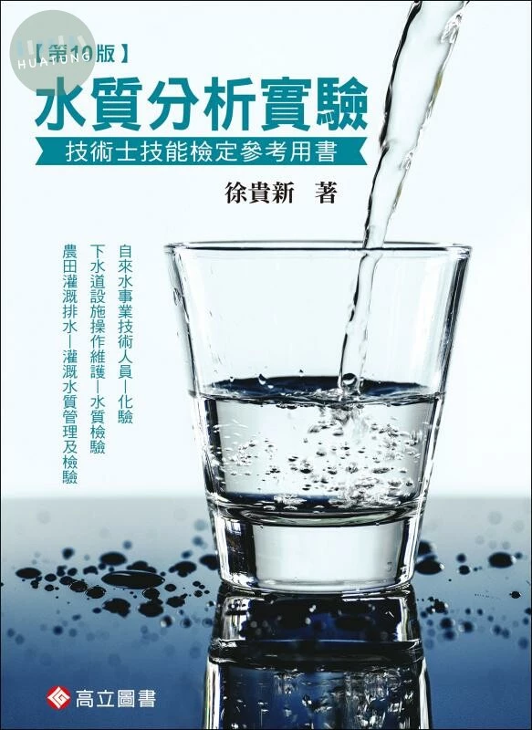 水質分析實驗 (10版)