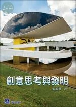 創意思考與發明 