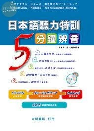 日本語聽力特訓5分鐘辨音（附有聲CD1片） (1版)