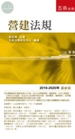 營建法規 (18版)