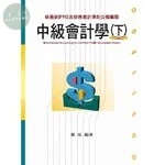 中級會計學(下) 