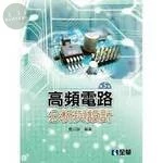 高頻電路分析與設計 (5版)