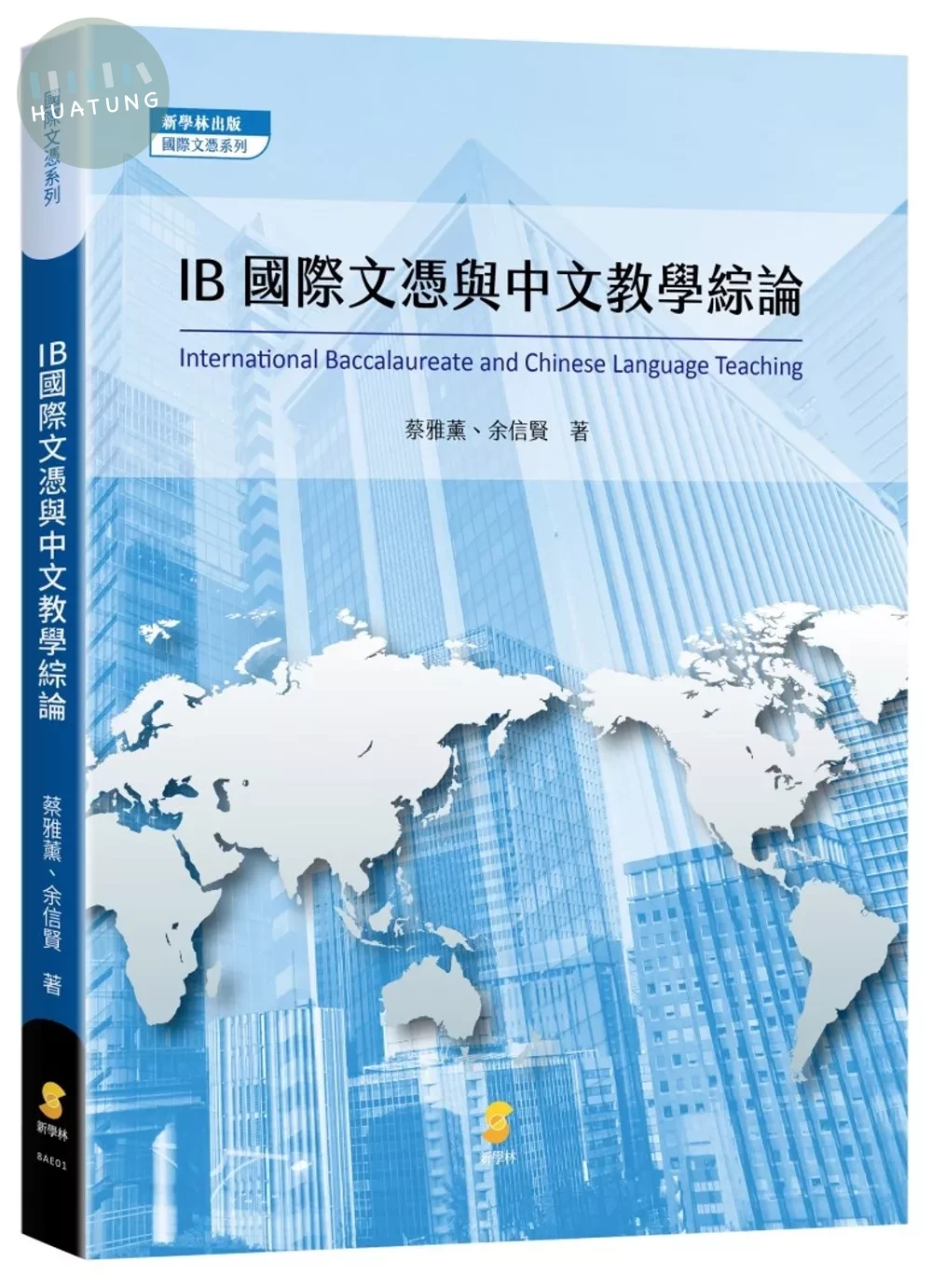 IB國際文憑與中文教學綜論 (1版)