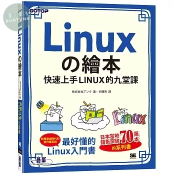 Linuxの繪本：快速上手LINUX的九堂課 (1版)