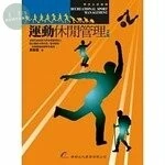 運動休閒管理 (2版)