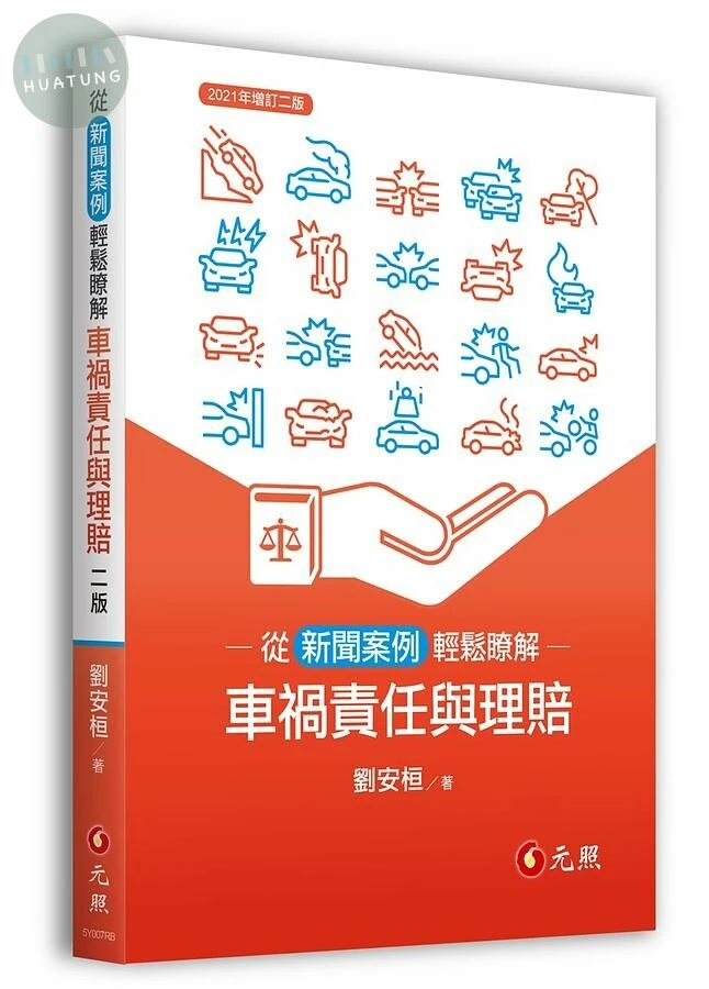 從新聞案例輕鬆瞭解車禍責任與理賠 (2版)