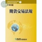110期貨交易法規(學習指南與題庫1)：期貨商業務員資格測驗 (21版)