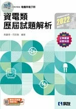 升科大四技－資電類歷屆試題解析 