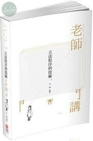 立法程序與技術-老師開講 (2版)