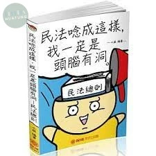 民法唸成這樣‧我一定是頭腦有洞-民法總則--生活法律 (1版)