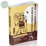 2022一般警察特考 警察法規概要必讀聖經 