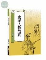 史記人物故實 (1版)