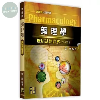 藥理學歷屆試題詳解(110~96年) (4版)