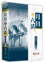 月旦小六法 (32版)