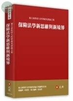 保險法學新思維與新境界：施文森教授九秩華誕祝壽論文集 (1版)