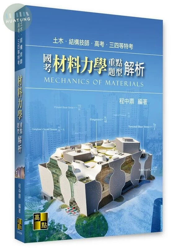 國考材料力學重點暨題型解析 (4版)