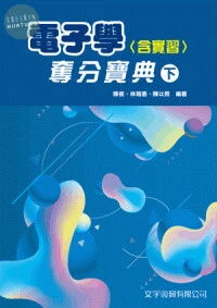 電子學(含實習)奪分寶典(下) (2版)