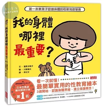 我的身體哪裡最重要？第一本教孩子認識身體的性教育啟蒙書 (1版)