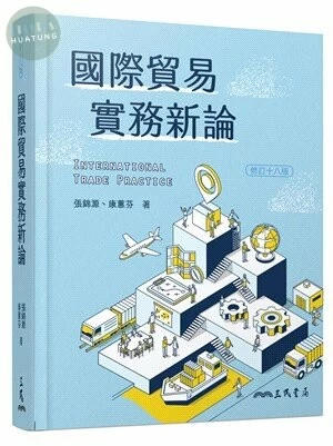 國際貿易實務新論(修訂版)(附習題解答光碟) (18版)