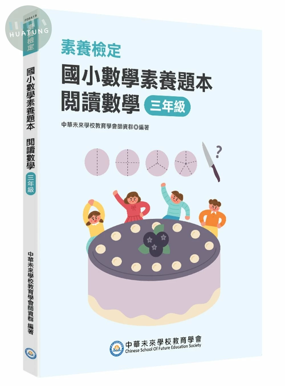 素養檢定：國小數學素養題本 閱讀數學 三年級 (1版)