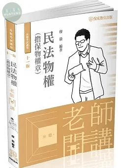 廖毅老師開講-民法物權(擔保物權章) (11版)