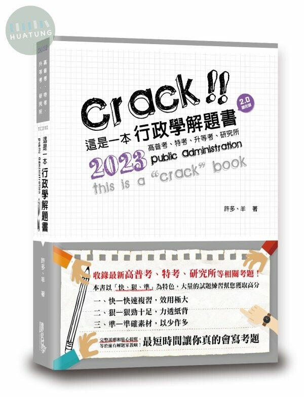 這是一本行政學解題書 (7版)