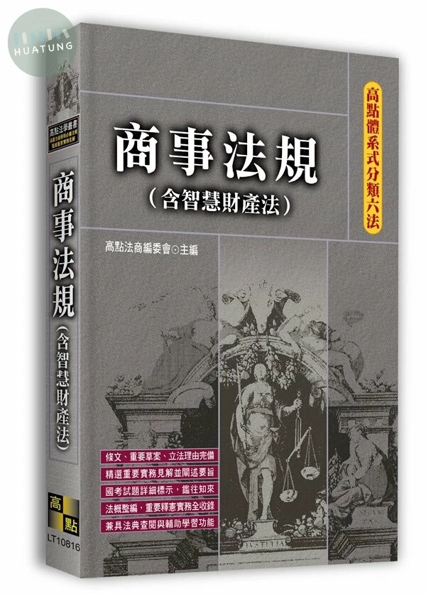 高點體系式分類六法－商事法規(含智慧財產法) (16版)