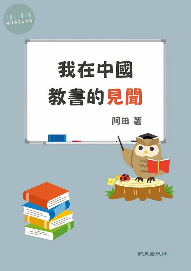 我在中國教書的見聞 (1版)