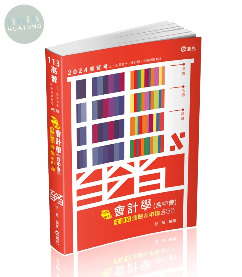 高普113－會計學(含中會)主題式[測驗+申論]百分百 (1版)
