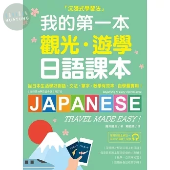 我的第一本觀光遊學日語課本：沉浸式學習！從日本生活學好對話、文法、單字；教學有效率，自學最實用（附隨身會話復習手冊＋QR碼線上音檔） 